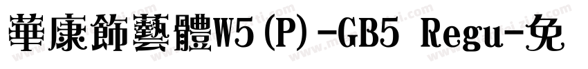 華康飾藝體W5(P)-GB5 Regu字体转换